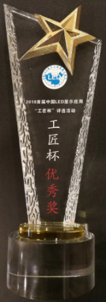 榮獲“2018首屆中國LED顯示應用工匠杯優(yōu)秀獎”